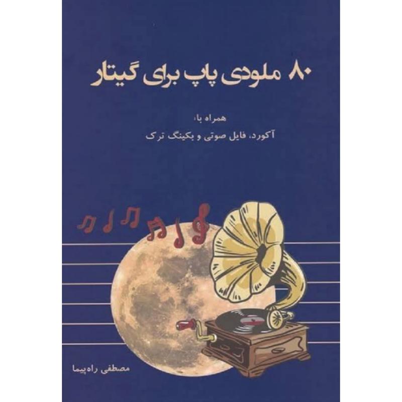 80 ملودی پاپ برای گیتار (همراه با آکورد فایل صوتی و بکینگ ترک)