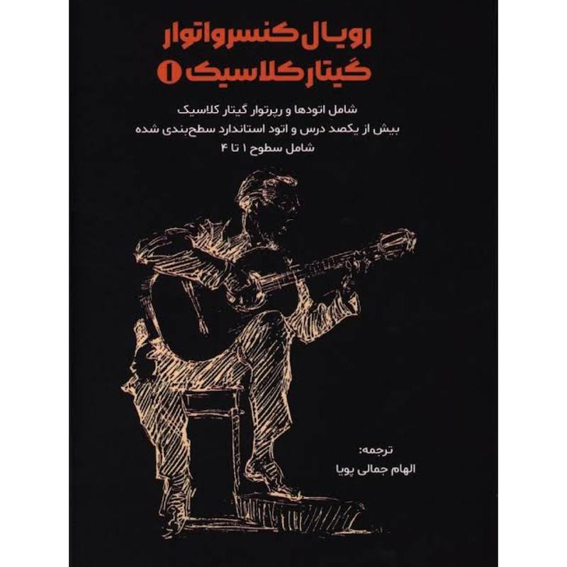 رویال کنسرواتوار گیتار کلاسیک1