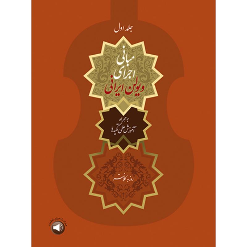 مبانی اجرای ویولن ایرانی (جلداول) 