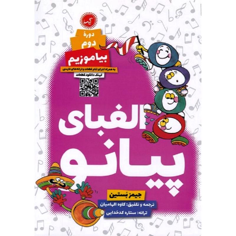 الفبای پیانو (دوره دوم بیاموزیم)