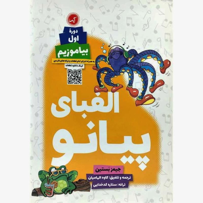 الفبای پیانو (دوره اول بیاموزیم)