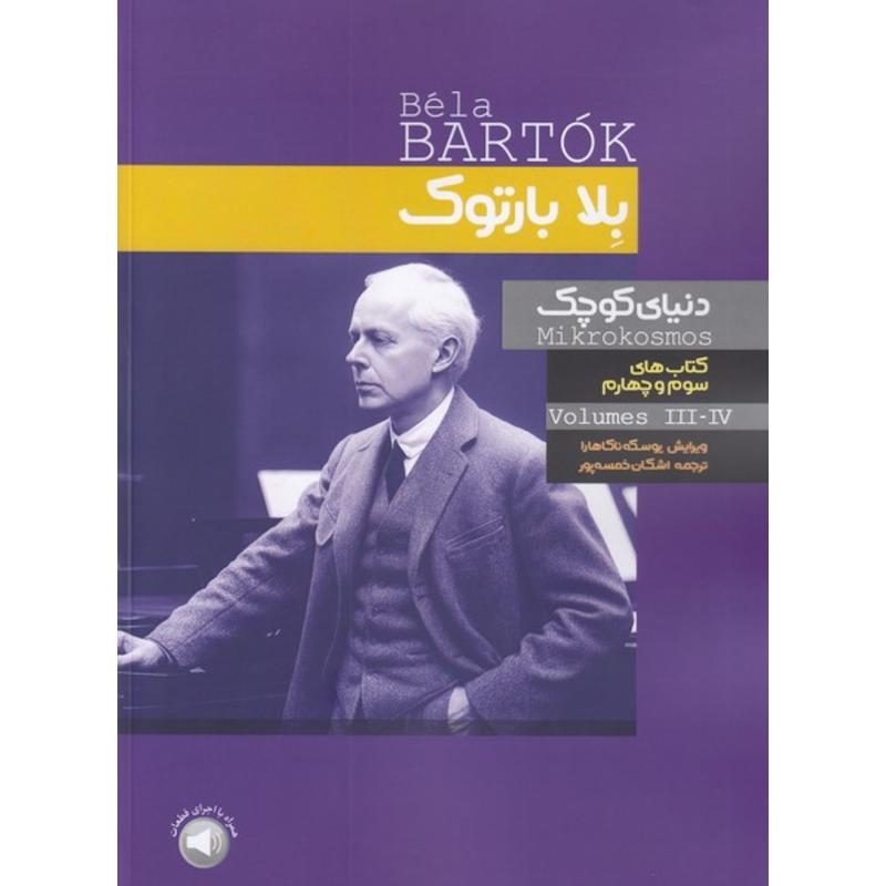  دنیای کوچک بلا بارتوک (کتاب های سوم و چهارم)
