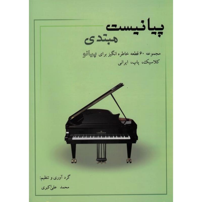 پیانیست(مجموعه 60 قطعه خاطره انگیز برای پیانو کلاسیک . پاپ . ایرانی)مبتدی