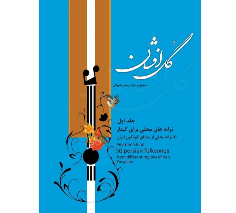 گل افشان (جلد اول) ترانه های محلی برای گیتار 30 ترانه محلی از مناطق گوناگون ایران