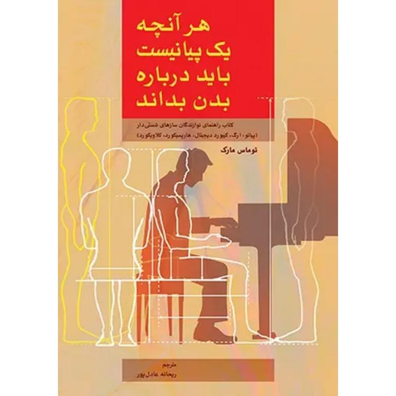 هرآنچه یک پیانیست باید درباره بدن بداند