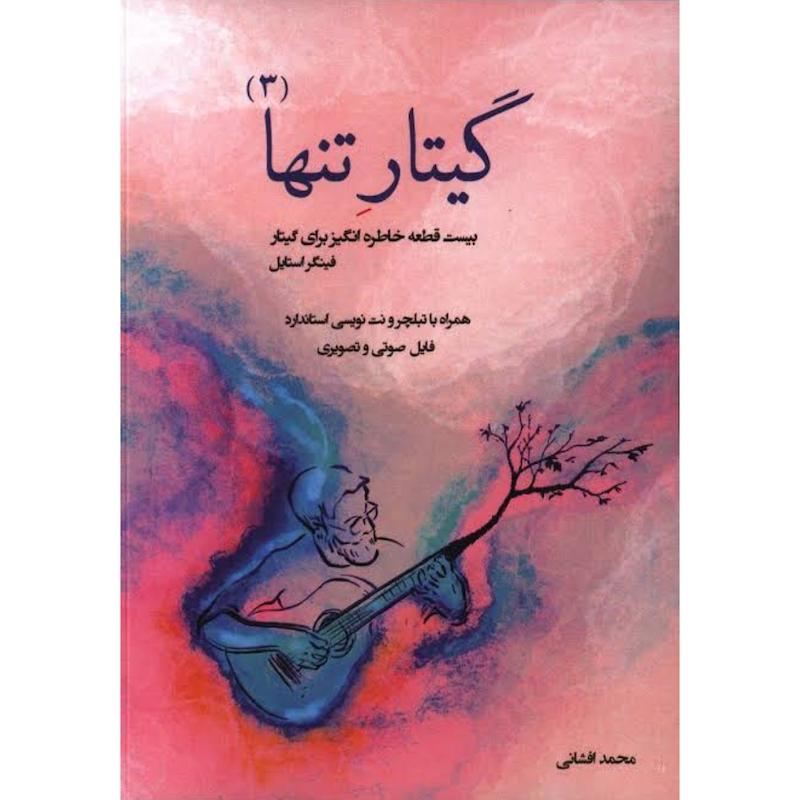 گیتار تنها(3)بیست قطعه خاطره انگیز برای گیتار 