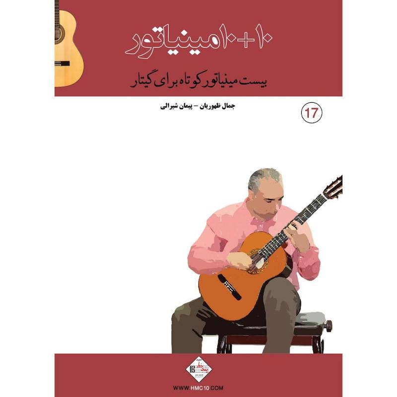 10+10 مینیاتور(بیست مینیاتور کوتاه برای گیتار)