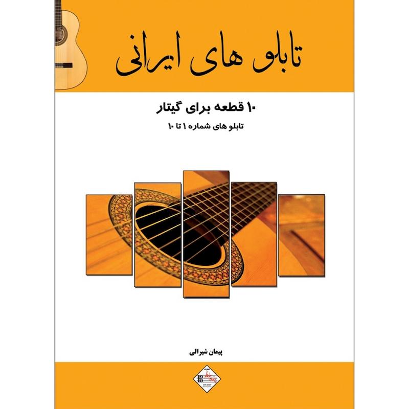 تابلو های ایرانی (10 قطعه برای گیتار)جلددوم