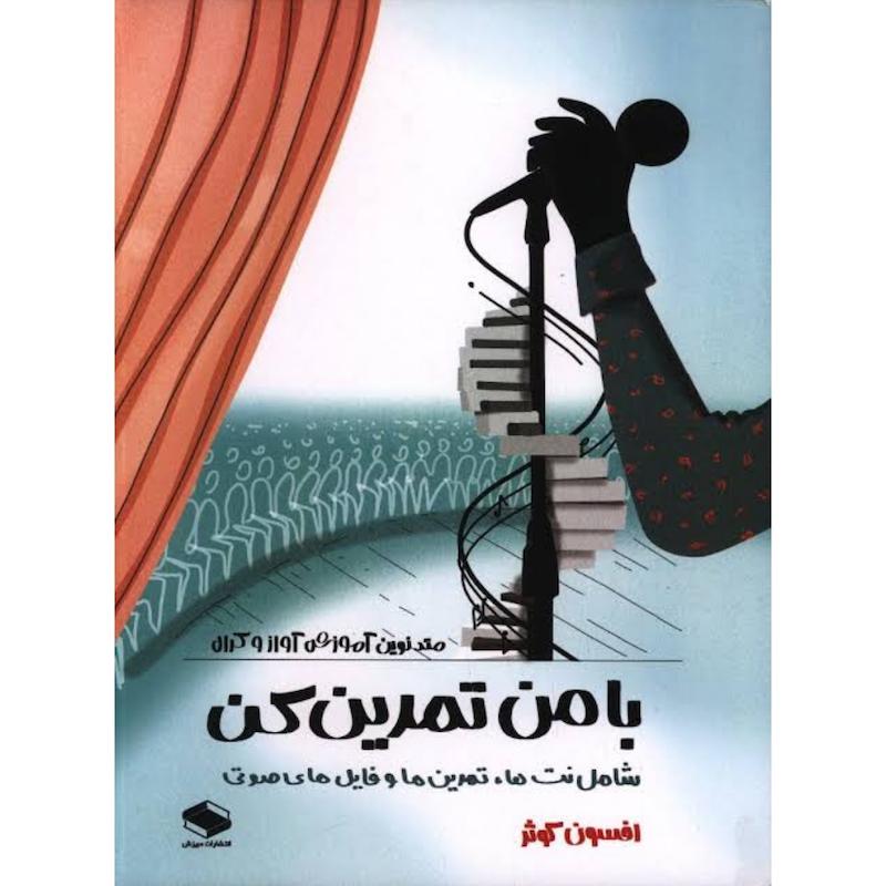 متد نوین آموزش آواز و کرال ، متد نوین آموزش آواز و کرال بامن تمرین کن(2جلدی)