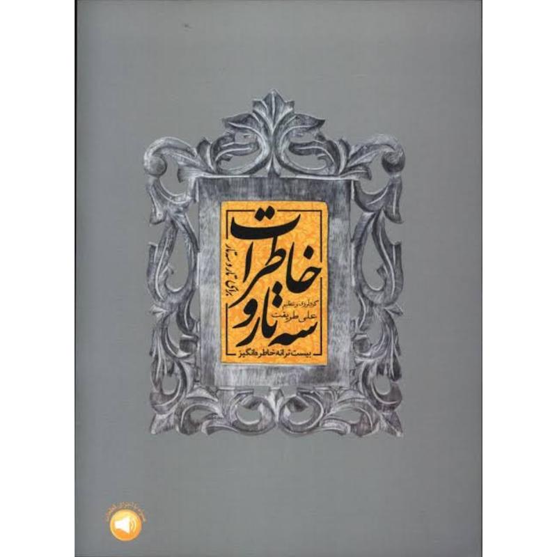 سه تار و خاطرات (بیست ترانه خاطره انگیز برای تار و سه تار)