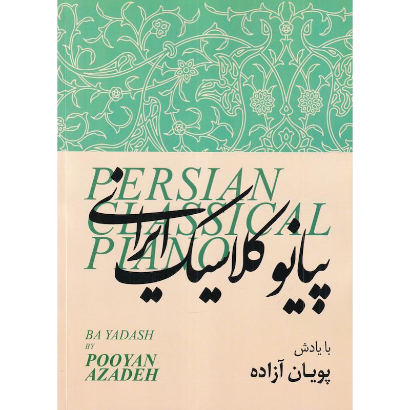 پیانو کلاسیک ایرانی