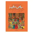 رقص سنتور جلد۳ (مجموعه قطعات پاپ‌ برای سنتور)