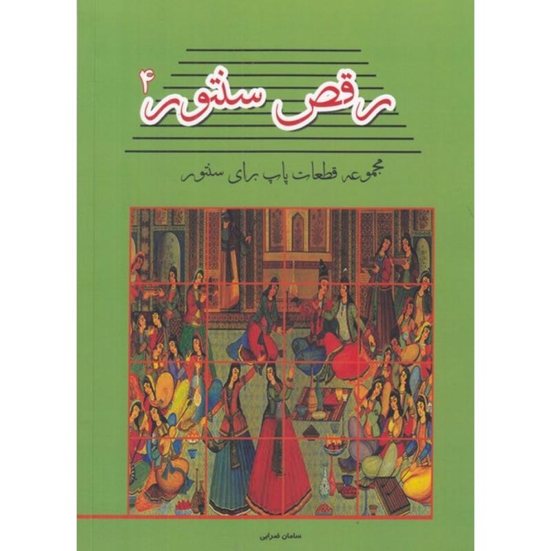 رقص سنتور جلد۴ (مجموعه قطعات پاپ‌ برای سنتور)