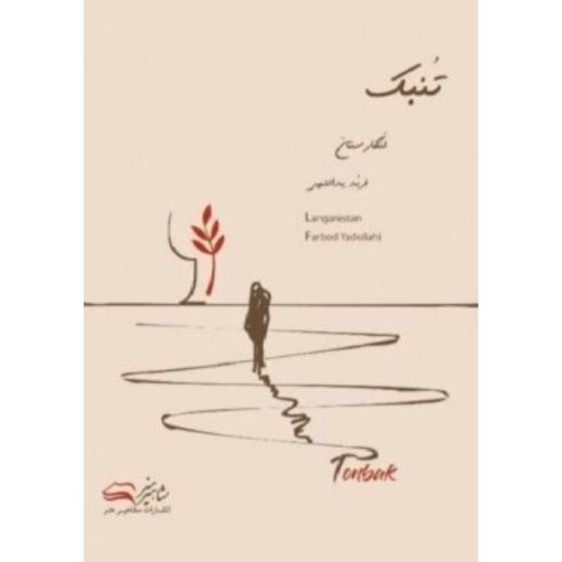 تنبک (لنگارستان)
