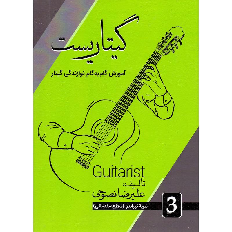 گیتاریست (آموزش گام به گام نوازندگی گیتار) جلد سوم سطح مقدماتی 