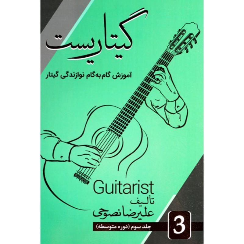 گیتاریست (آموزش گام به گام نوازندگی گیتار) جلد سوم دوره متوسطه