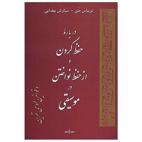درباره ی حفظ کردن و از حفظ نواختن در موسیقی