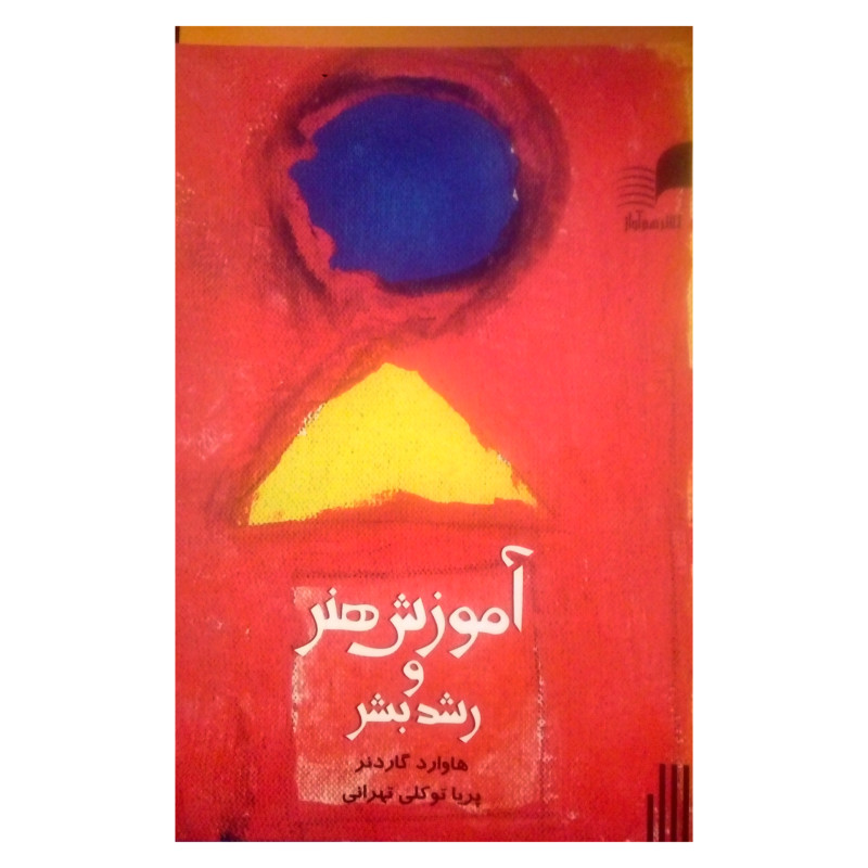آموزش هنر و رشد بشر