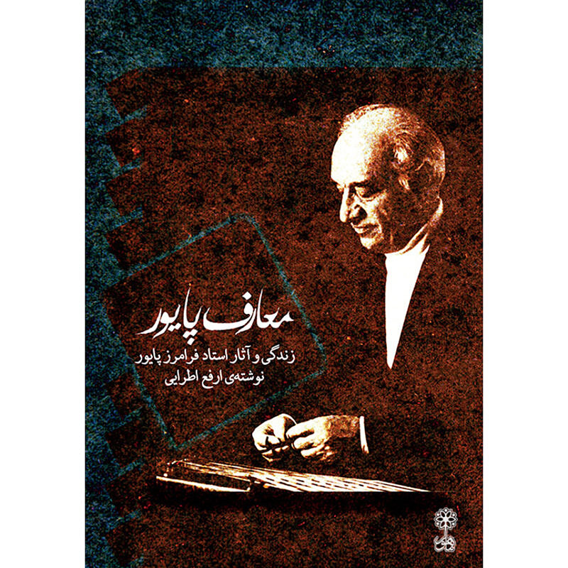 معارف پایور:زندگی و آثار استاد فرامرز پایور نوشته ی ارفع اطرایی