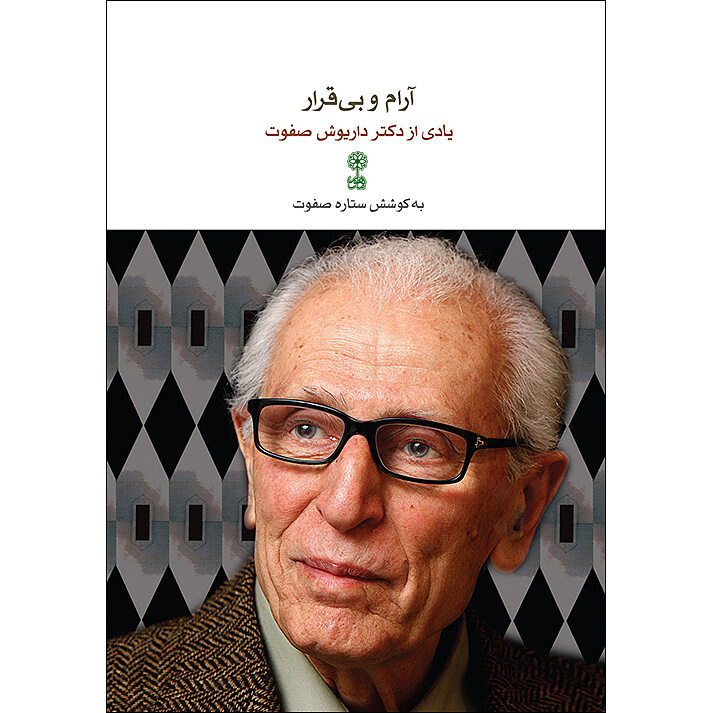 آرام و بی قرار:یادی از دکتر داریوش صفوت