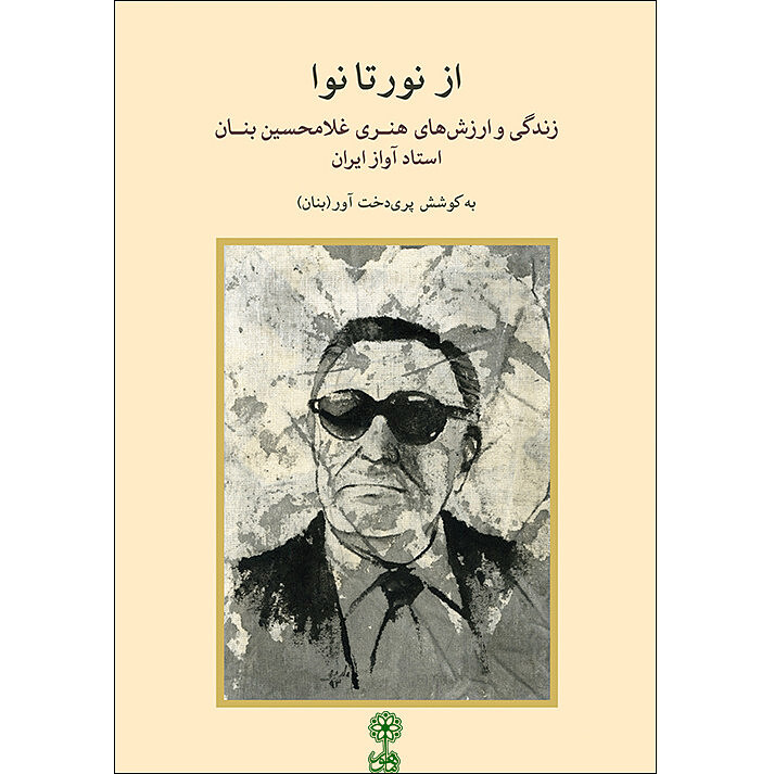 از نور تا نوا:زندگی و ارزش های هنری غلامحسین بنان استاد آواز ایران