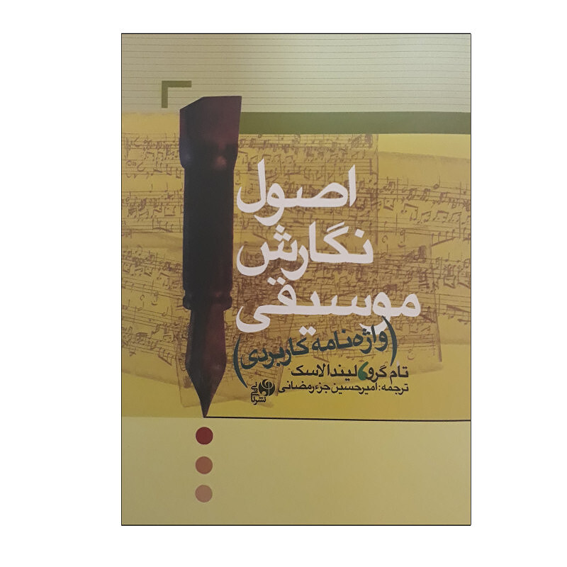 اصول نگارش موسیقی