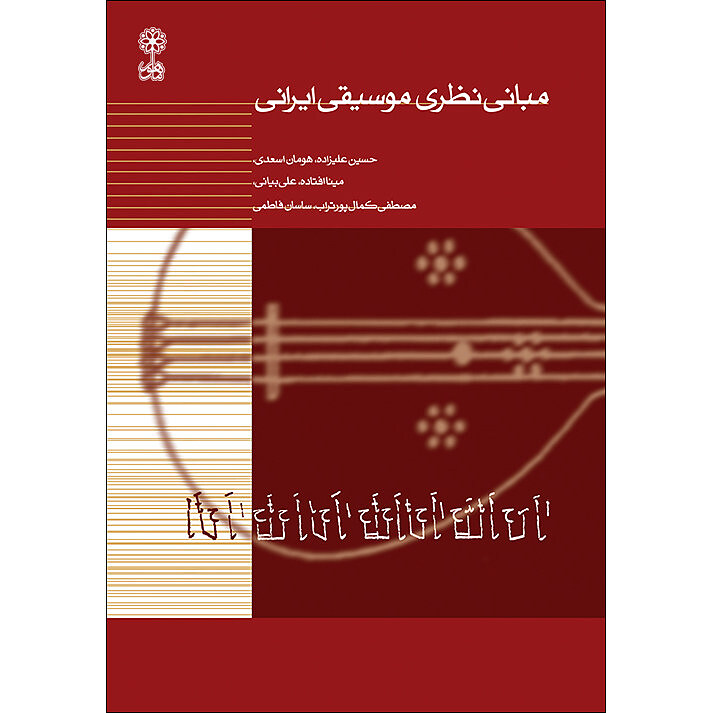 مبانی نظری موسیقی ایرانی
