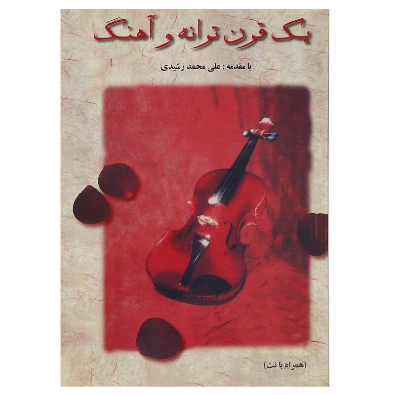یک قرن ترانه و آهنگ