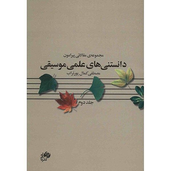 دانستنی های علمی موسیقی