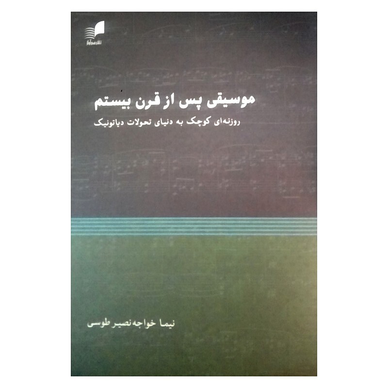 موسیقی پس از قرن بیستم:روزانه ای کوچک به دنیای تحولات دیاتونیک