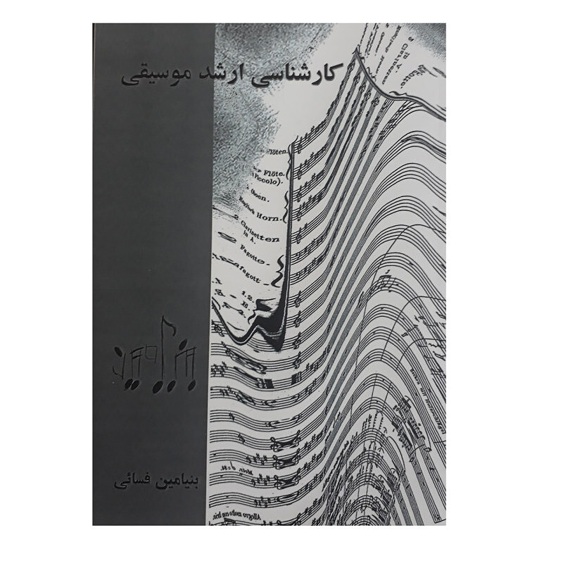 کارشناسی ارشد موسیقی