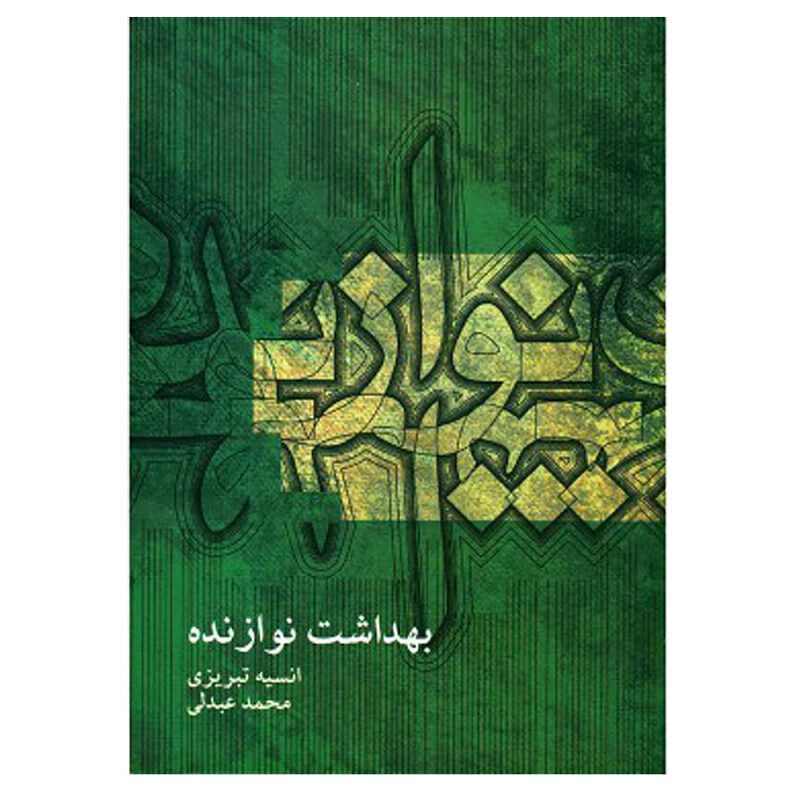 بهداشت نوازنده