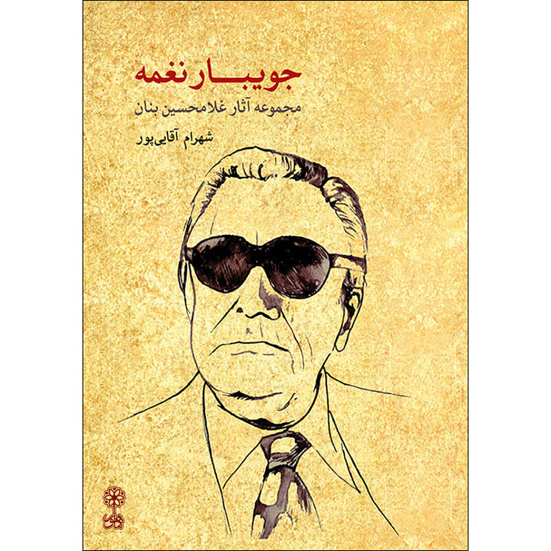 جویبار نغمه:مجموعه آثار غلامحسین بنان