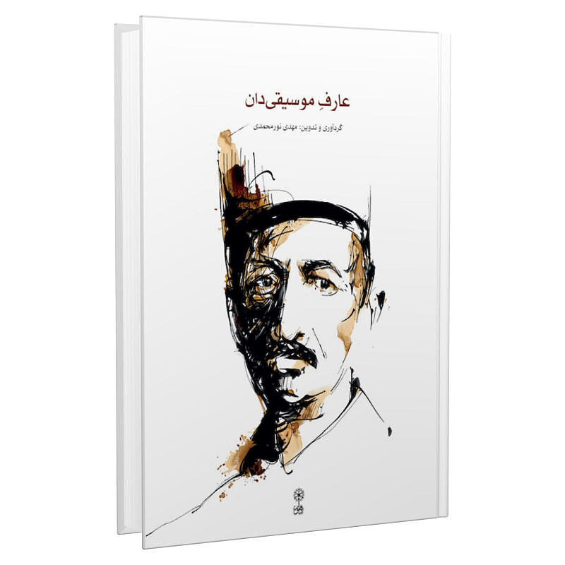 عارف موسیقی دان