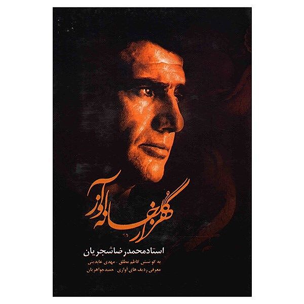 هزار گلخانه آواز(استاد محمد رضا شجریان)