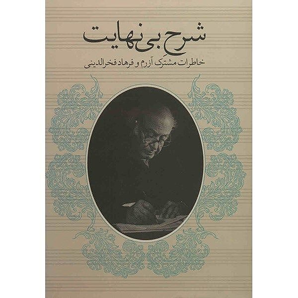 شرح بی نهایت(خاطرات مشترک آزرم و فرهاد فخرالدینی)
