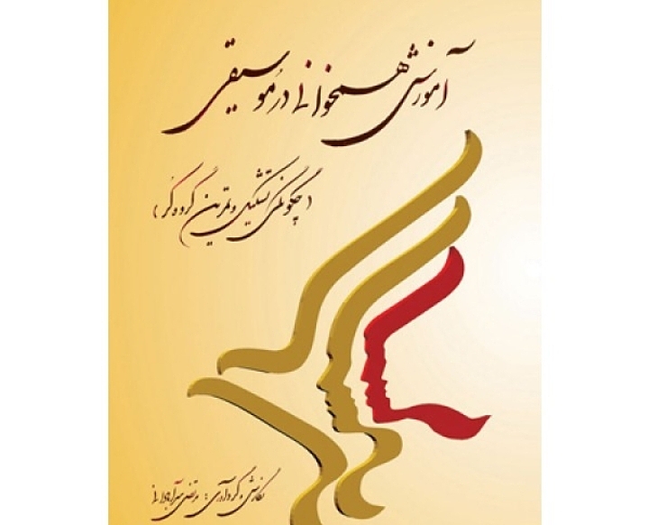 آموزش همخوانی در موسیقی(چگونگی تشکیل و تمرین گروه کر