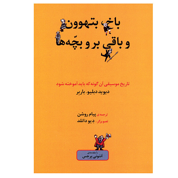 باخ بتهوون و باقی برو بچه ها(تاریخ موسیقی آن گونه که باید آموخته شود)