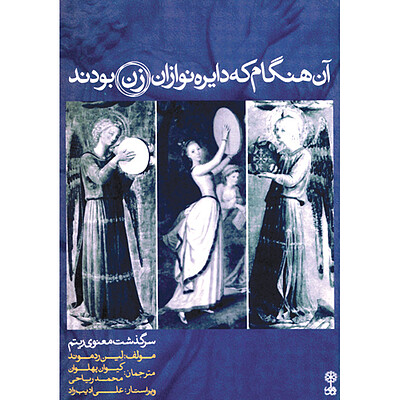 آن هنگام که دایره نوازان زن بودند(سرگذشت معنوی ریتم)