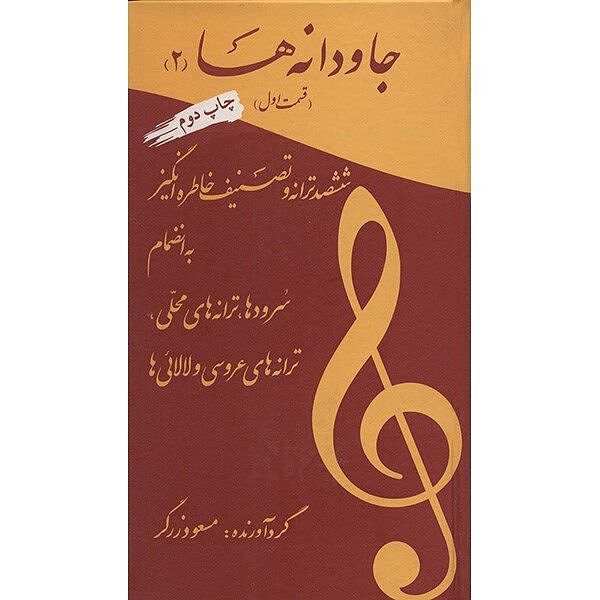 جاودانه ها(۲)ششصد ترانه و تصنیف خاطره انگیز به انضمام سرود ها  ترانه های محلی ترانه های عروسی و لالایی ها