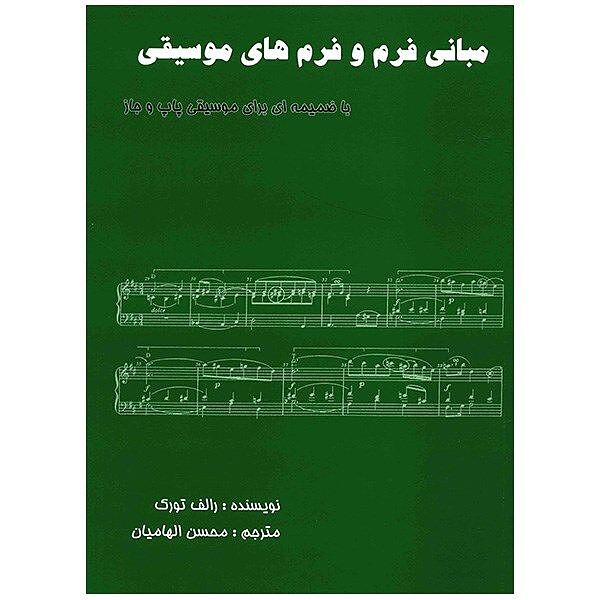 مبانی فرم و فرم های موسیقی(باضمیمه ای برای موسیقی پاپ و جاز)