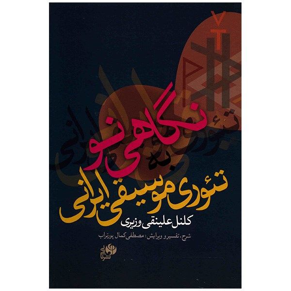 نگاهی نو به تئوری موسیقی ایرانی