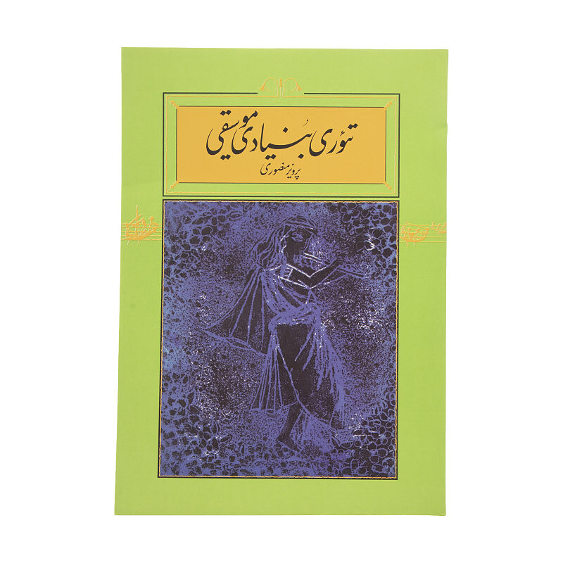 تئوری بنیادی موسیقی