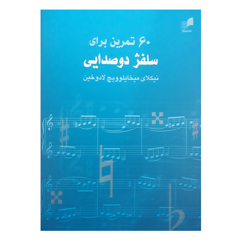 ۶۰ تمرین برای سلفژ دوصدایی