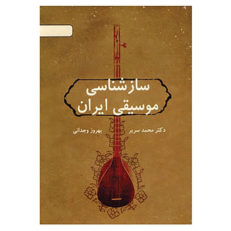  ساز شناسی موسیقی ایران