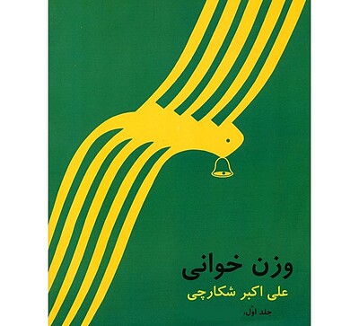 وزن خوانی ۱