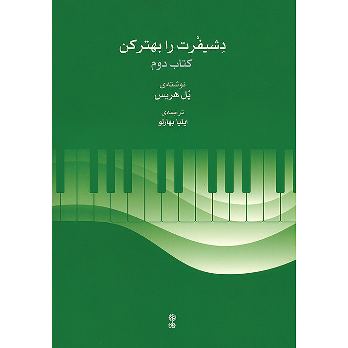 دشیفرت را بهتر کن(جلد۲)