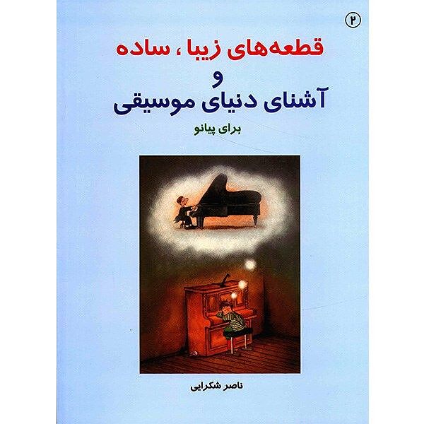  قطعه های زیبا،ساده و آشنای دنیای موسیقی برای پیانو(جلد۲)