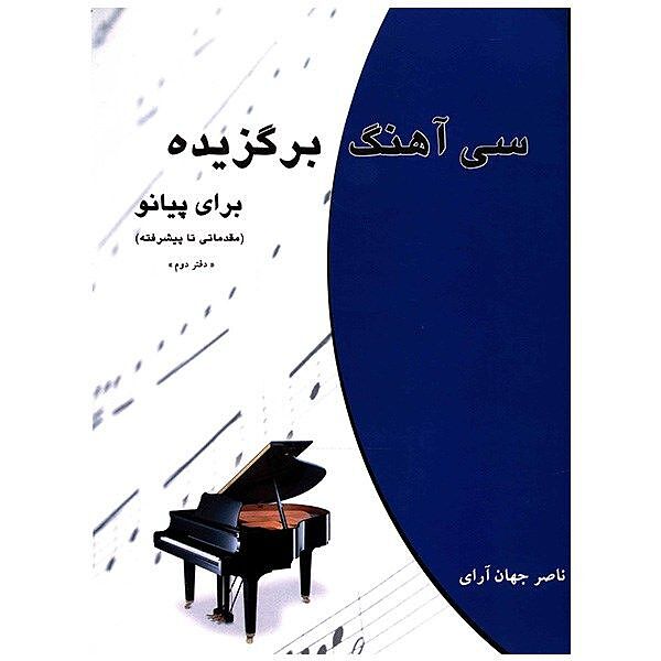 سی آهنگ برگزیده برای پیانو(مقدماتی تا پیشرفته)