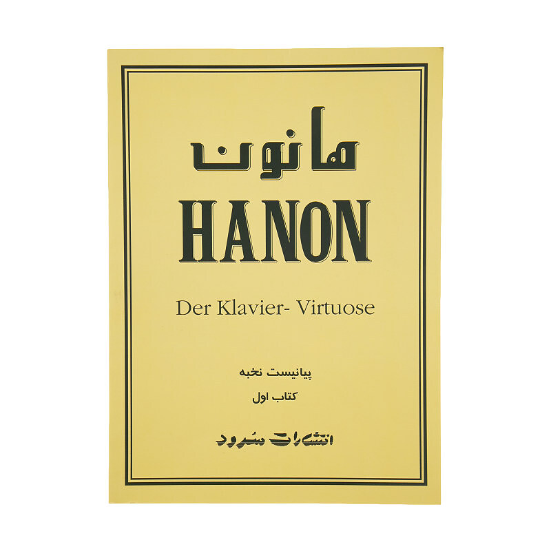 هانون پیانیست نخبه(جلد۱)